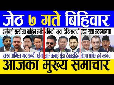 Today news 🔴 nepali news | aaja ka mukhya samachar, nepali samachar live | Jestha 7 gate 2083.