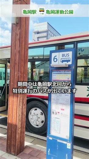 【バス10分】JR亀岡駅から「亀岡運動公園会場」への行き方！特別運行バス乗り場も解説｜第43回全国都市緑化フェアin京都丹波