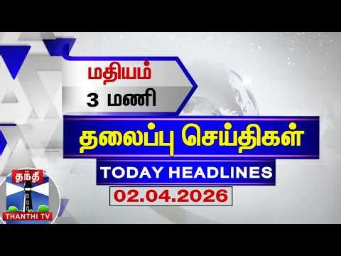 🔴LIVE: Today Headlines | இரவு 10 மணி தலைப்புச் செய்திகள் (02.04.2026) | 10 PM Headlines | ThanthiTV