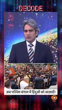 #Decode | अब पश्चिम बंगाल में हिंदुओं को आज़ादी! | Sudhir Chaudhary | #Shorts