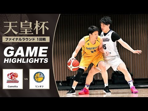 【バスケ】Camellia vs リンタツ | Highlight | 第101回天皇杯 1回戦｜2026.1.6｜国立代々木競技場第二体育館