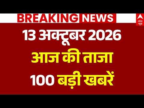 Aaj Ki Taja Khabar LIVE: सुबह की 100 बड़ी खबरें | Headlines Today | Top News | Breaking | 13 October