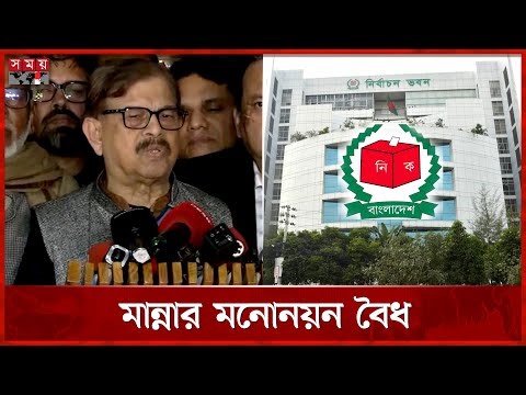 অবশেষে মান্নার মনোনয়ন বৈধ ঘোষণা | Mahmudur Rahman Manna | Nomination | National Election | Somoy TV