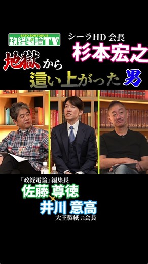 父との確執、地面師詐欺、負債400億… 壮絶すぎる半生を語っていただきました… #政経電論 #佐藤尊徳 #井川意高 #杉本宏之