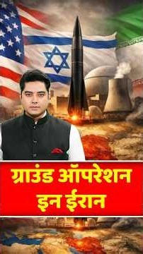 US Ground Operation Begins: ग्राउंड ऑपरेशन इन ईरान... US के लिए नहीं आसान ! | Breaking news | Iran