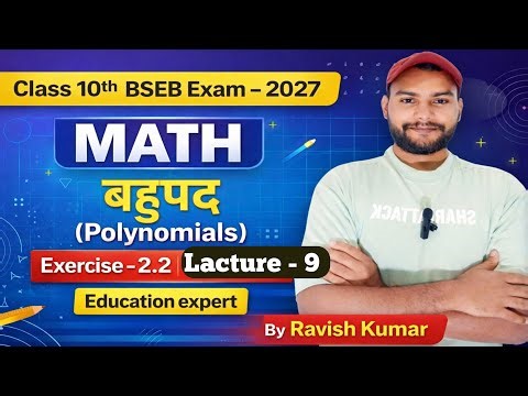 Class 10th MATH बहुपद (POLYNOMIALS) 🚀|Exercise - 2.2 |BSEB EXAM - 2027| Chapter - 2 Lacture - 9#EXAM
