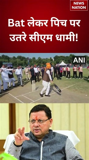 CM Dhami Cricket: Panchkula में Namo Cricket Tournament के दौरान Pitch पर उतरे Pushkar Singh Dhami |