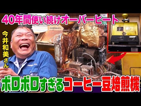 【家電修理人】オーバーヒートしてボロボロ！40年前のコーヒー豆焙煎機を神ワザ修理！喫茶店オーナーの想いに応えられるか!?【今井和美さん】【職人】【所さんのそこんトコロ!】