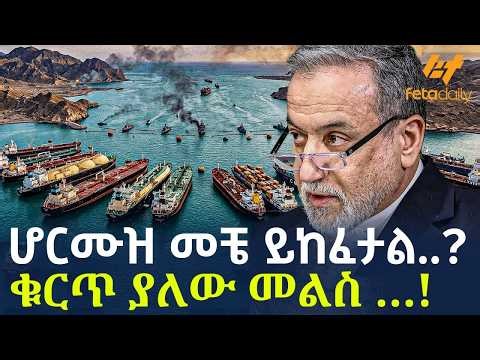 Ethiopia - ሆርሙዝ መቼ ይከፈታል..? | ቁርጥ ያለው መልስ …!