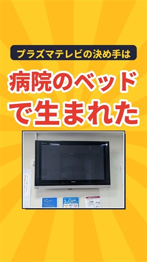 【富士通】プラズマテレビの決め手は病院のベッドで生まれた。打ち切られた研究を1人で続けた技術者 #shorts