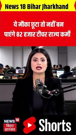 #Shorts : बिहार में बंपर बहाली! | Jobs in Bihar | BPSC TRE4 | Bihar Teacher Bharti 2026 | Bihar News