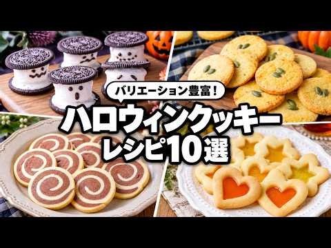 【ハロウィンクッキーレシピ10選】簡単＆かわいい！プレゼントに喜ばれる手作りお菓子レシピ
