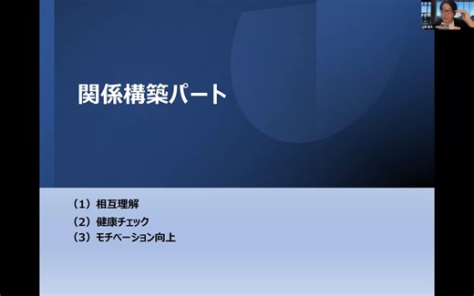 ２．関係構築パート