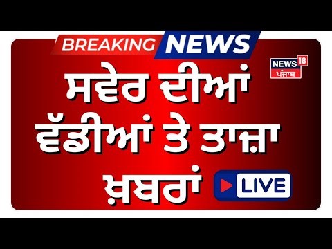 Morning News Live | ਸਵੇਰ ਦੀਆ ਵੱਡੀਆ ਖ਼ਬਰਾਂ |Pakistani Drones |Weather | Maghi | CM