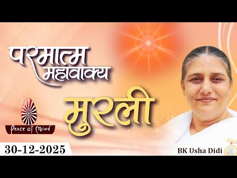 आज की मुरली 30-12-2025 with TEXT | Aaj Ki Murli | BK Usha | DAILY MURLI In Hindi | BRAHMA KUMARIS