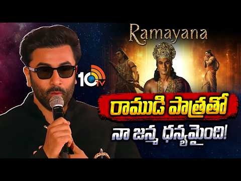 Ranbir Kapoor Speech At #Ramyana Pratham Sankalp Press Meet | 10TV