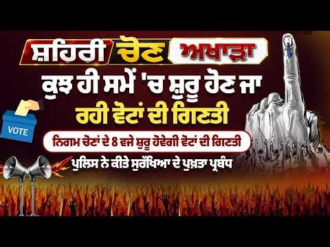 LIVE MC Election Results | ਅੱਜ ਐਲਾਨ ਹੋਣਗੇ ਨਗਰ ਨਿਗਮ ਚੋਣਾਂ ਦੇ ਨਤੀਜੇ, ਕਿਸ ਦੇ ਸਿਰ ਸਜੇਗੀ ਜਿੱਤ?