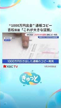 「金銭授受の大きな証拠」吉松県議が公表 #shorts #福岡 #ニュース #切り抜き #福岡県議会