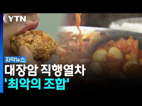무려 125% 증가...청년 대장암 발생 현황 '심각' [자막뉴스] / YTN