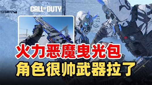 【COD22】真CP评测187期，火力恶魔曳光包，武器拉完了
