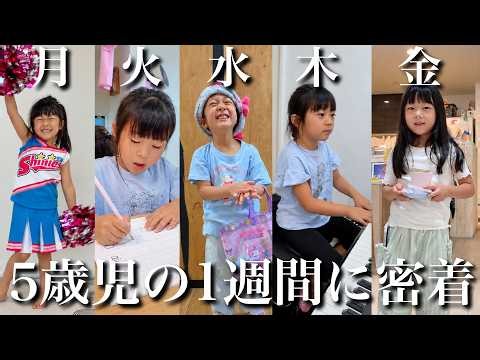【本当に園児⁉︎】5歳児三女の1週間に初密着してみたら…毎日が保育園、習い事、お手伝いでストイックすぎた‼︎