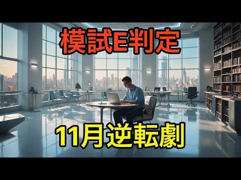 【行政書士試験】模試でE判定。それでも「11月で奇跡の逆転」をするためのメンタル術10選