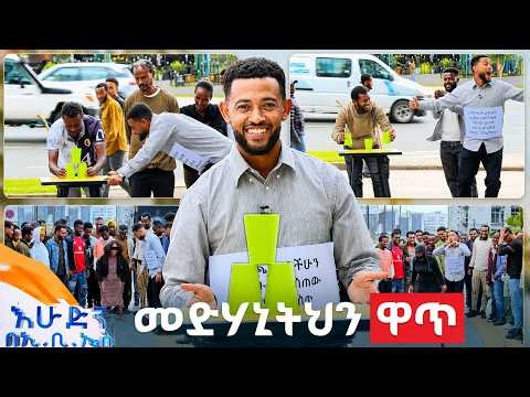 //ሶሻል ኤክስፐርመንት// "እኔ ታወኩ ባለማወቄ...ውስጥሽን እመኝው"😂 //በእሁድን በኢቢኤስ//