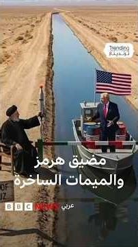 مضيق هرمز.. ميمات ساخرة عن الأخبار المتضاربة حول فتح وغلق المضيق