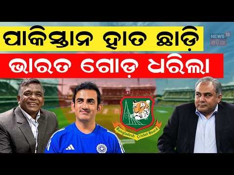 ଭାରତକୁ ପୁଣି ଚିଠିBCB Reaches Out to BCCI! Bangladesh Moves to Repair Cricket Ties After WorldCup Exit