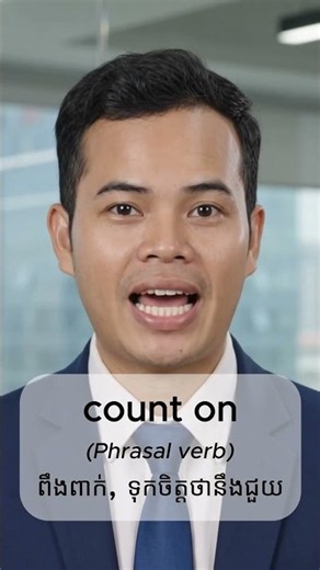 Count On | ពឹងពាក់, ទុកចិត្តថានឹងជួយ | English Phrasal Verb with Khmer Meaning