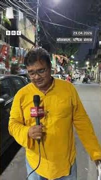 West Bengal में भारी मतदान के साथ Voting ख़त्म, 4 मई को होगा नतीजों का एलान (BBC Hindi)