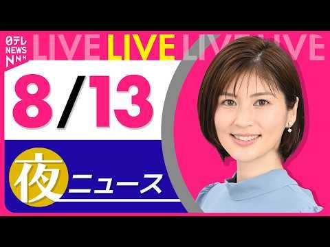 【夜ニュースライブ】最新ニュースと生活情報（8月13日） ──THE LATEST NEWS SUMMARY（日テレNEWS LIVE）
