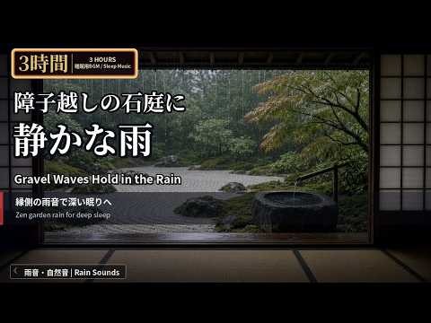 🌧️⛩️【3時間】障子越しの石庭に雨｜砂の波は雨でも崩れない / Gravel Waves Hold in the Rain / 雨中砂纹不散 / 비에도 흩어지지 않는 모래 물결