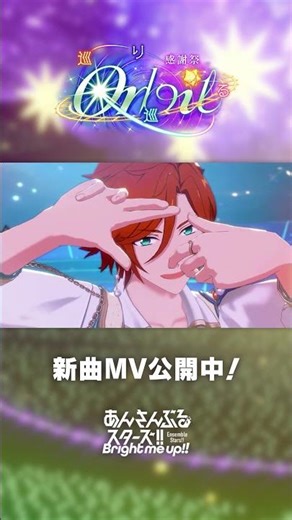 MaM『Light on the Orbit』あんスタチャンネルでMV公開中！2月28日〜 ユニット新曲イベント開催✨️ #あんスタ #MaM