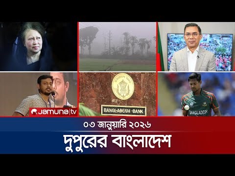 দুপুরের বাংলাদেশ | Dupurer Bangladesh | News and Bulletin | 1 PM | 03 January 2026 | Jamuna TV