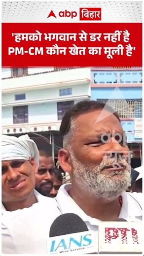 ‘हमको भगवान से डर नहीं है, PM-CM कौन खेत की मूली है?’ | ABP Bihar