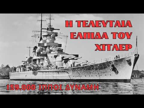 Scharnhorst: ο ΑΚΑΤΑΜΑΧΗΤΟΣ κυνηγός κονβόι, που ο ίδιος ΕΓΙΝΕ ΛΕΙΑ
