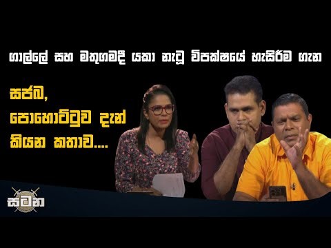 ගාල්ලේ සහ මතුගමදී යකා නැටූ විපක්ෂයේ හැසිරීම ගැන සජබ,පොහොට්ටුව දැන් කියන කතාව....