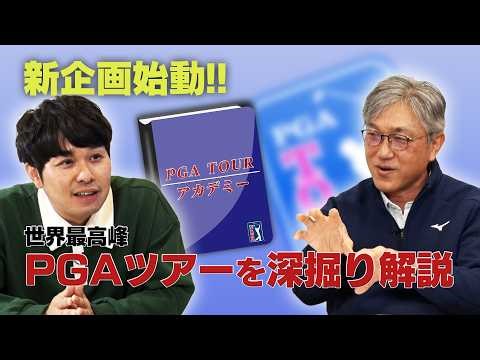 ハンデ「2」ならPGAツアーを目指せる！？世界最高峰のゴルフツアーに参戦する方法 （2026年4月現在）【佐藤信人＆さらば東ブクロのPGAツアーアカデミー】