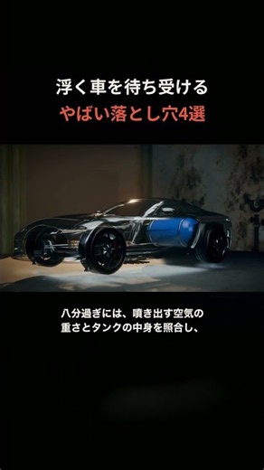車が空気だけで浮いたら、何秒もつ？