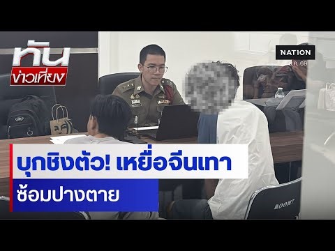 บุกชิงตัว! เหยื่อจีนเทาซ้อมปางตาย | ทันข่าวเที่ยง | NationTV22