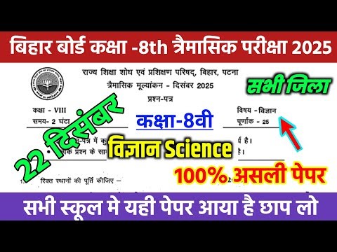 22 December Class 8th Science Original Paper 2025 // class 8th Vigyan Trimashik Pariksha Bihar Board