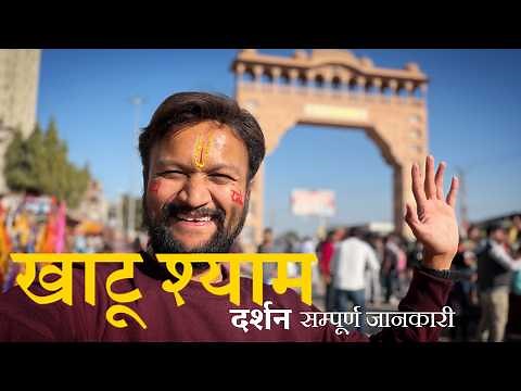 Khatu Shyam Yatra 2026 | Khatu Shyam Live Darshan | Khatu Shyam Mandir | Khatu Shyam Travel Guide