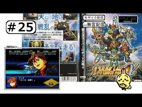 #25 【#PS2】【#第2次スーパーロボット大戦α】 12話完 ガンダムWの機体ゲット！ 【ほぼ無言】