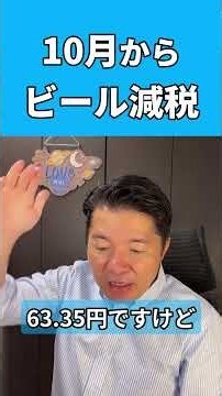 第3のビールが消える？10月の酒税改正をいさ進一が解説 #shorts