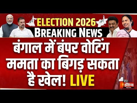 West Bengal Phase 1 Voting LIVE: बंगाल में बंपर वोटिंग, फिर Mamata सरकार या होगा बड़ा उलटफेर। | TMC
