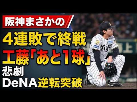 阪神がまさかの4連敗で終戦😢 工藤に「あと1球」の悲劇💔 DeNAが逆転突破🏆
