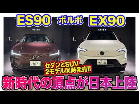 ボルボ ES90 & EX90 【内外装レビュー】先進技術を取り入れたフラッグシップが日本上陸!! セダンとSUVの2モデルが同時発売!!  E-CarLife with 五味やすたか