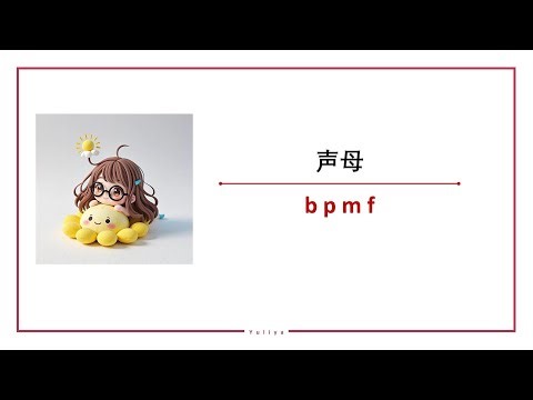 中国語 子音 声母b p m f（NGシーンも載せておく 18分25秒）