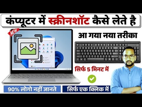 😎 computer me screenshot kaise le | how to take screenshot in laptop